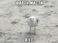 фарту, масти а.у.е