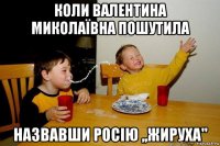 коли валентина миколаївна пошутила назвавши росію ,,жируха"