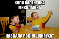 коли валентина миколаївна назвала росію ,,жируха"