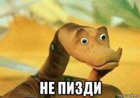  не пизди