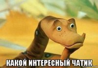  какой интересный чатик