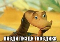  пизди пизди гвоздика