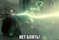  нет блять!