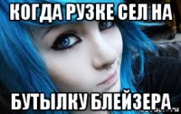 когда рузке сел на бутылку блейзера