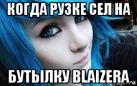 когда рузке сел на бутылку blaizera