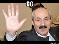 сс 