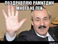 поздравляю рамитдин много не пей 