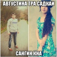 августина тра садкаи сангин кна