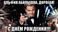 альфия абильевна, дорогая! с днём рождения!!!