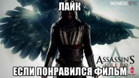 лайк если понравился фильм