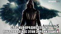  спасибо продюссеру что побаловал нас этой экранизацией