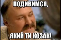подивимся, який ти козак!