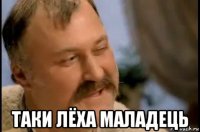  таки лёха маладець