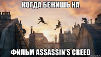 когда бежишь на фильм assassin's creed