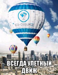  всегда улетный движ