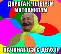 дорога к четырем мотоциклам начинается с двух !!