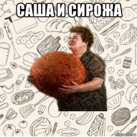 саша и сирожа 