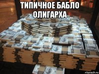 типичное бабло олигарха 