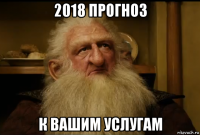 2018 прогноз к вашим услугам