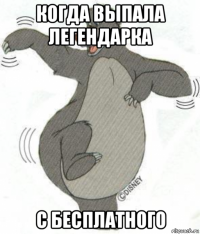 когда выпала легендарка с бесплатного