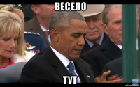 весело тут