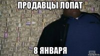 продавцы лопат 8 января