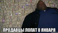  продавцы лопат 8 января