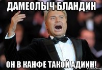дамеолыч бландин он в канфе такой адиин!