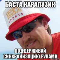 баста карапузик поддерживай синхронизацию руками