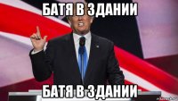 батя в здании батя в здании