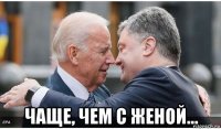  чаще, чем с женой...
