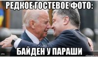 редкое гостевое фото: байден у параши