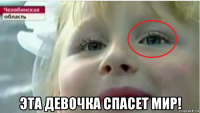  эта девочка спасет мир!