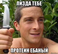 пизда тебе протеин ебаный