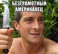 безграмотный американец 