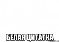  белая цитатка