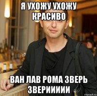 я ухожу ухожу красиво ван лав рома зверь звериииии