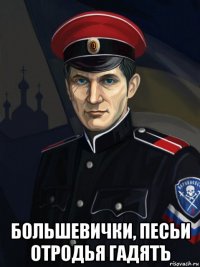  большевички, песьи отродья гадятъ