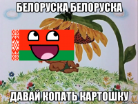 белоруска белоруска давай копать картошку