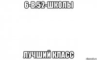 6-в.52-школы лучший класс
