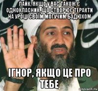 лайк, якщо у вас також є однокласник, що створює теракти на уроці своїм могучим бздюхом ігнор, якщо це про тебе