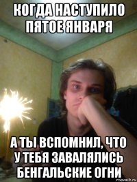когда наступило пятое января а ты вспомнил, что у тебя завалялись бенгальские огни