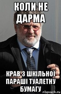 коли не дарма крав з шкільної параші туалетну бумагу