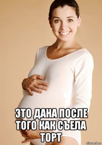  это дана после того как съела торт
