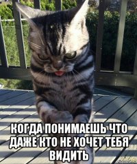  когда понимаешь что даже кто не хочет тебя видить