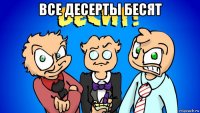 все десерты бесят 