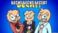 бесит бесит бесеат 