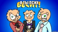 я ты псих 