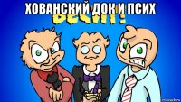 хованский док и псих 