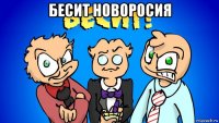 бесит новоросия 